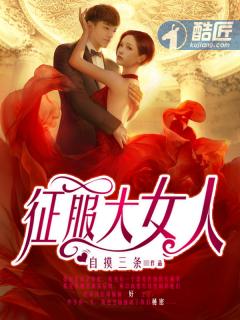 征服一个女人什么意思