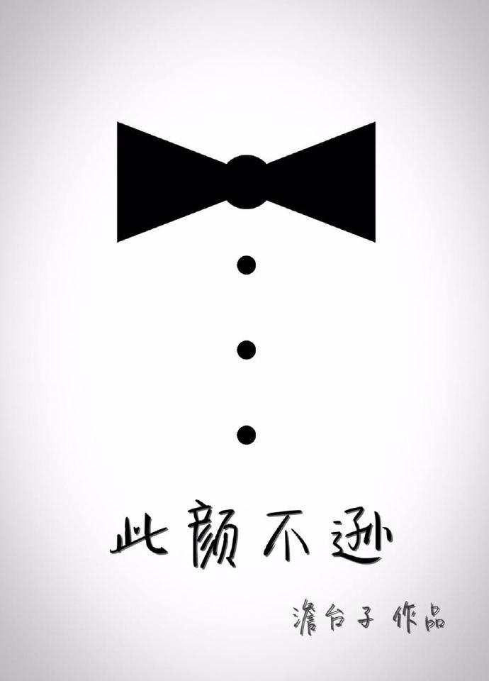 此颜差矣清枫语