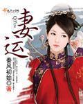 妻运的正确解释