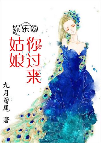 姑娘姑娘你别走啦
