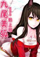 九尾美狐赖上我好看吗