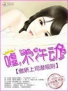 傲娇上司有点冷原稿