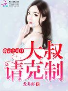 萌妻大叔不可以免费阅读全文
