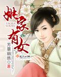 姚家有女初长成全文阅读