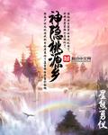 隐居桃源生活