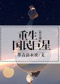 重生娱乐圈国民女神