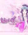 魅世魔凰顶点