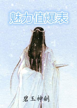 魅力值己满