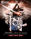 一世之尊神霄九灭