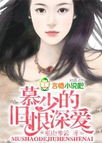 慕少全文免费阅读