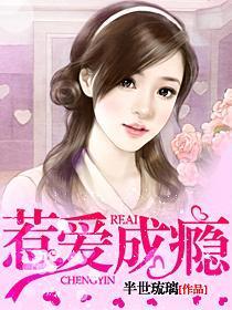 惹爱成瘾番外