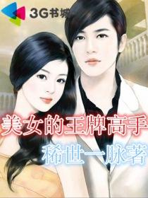 美女总裁王牌高手