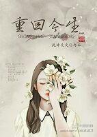 重生归来