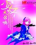 少女大召唤有几个女主角