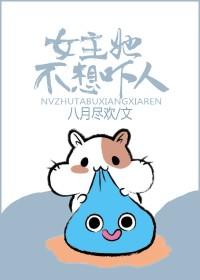 女主她不想吓人好看吗