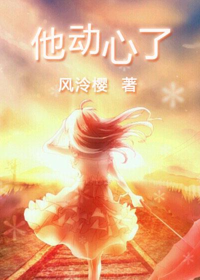 他心动了作文300字