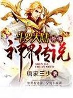 斗罗大陆外传神界传说在哪里看
