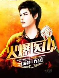 火爆医少女主
