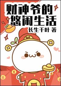 财神爷的故事