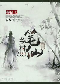 修仙之乡村笔仙txt宝书