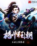 格斗狂想曲