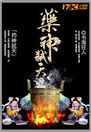 药神下山