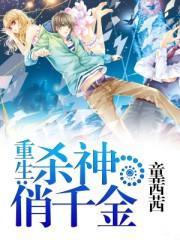 杀神重生都市修仙免费阅读