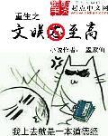 文娱重生狂想曲免费阅读