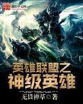 英雄联盟之神级中单