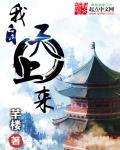 我从天上来到人间