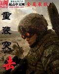 重装突击4399