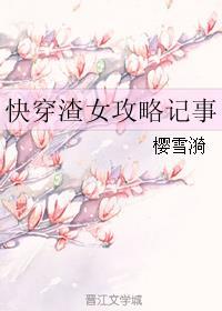 快穿之渣女攻略