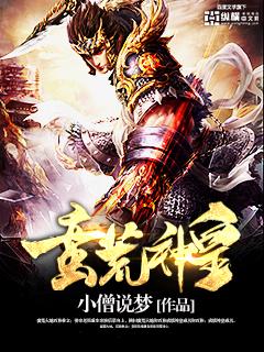 蛮荒神女完结免费阅读