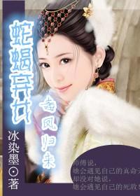 蛇蝎弃妇全文阅读