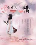 音乐不了情舒凡讲故事