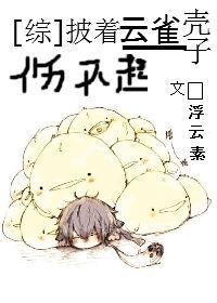 披着云雀的壳伤不起
