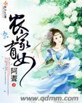 农家有女好种田 依依兰兮