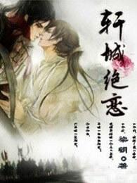 轩城绝恋好看吗