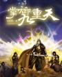 掌御九天人物介绍