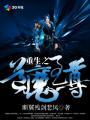 重生之魔道至尊最新章节
