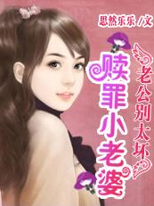 老公别太坏全文免费阅读全集