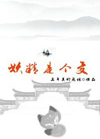 受是妖精娱乐圈