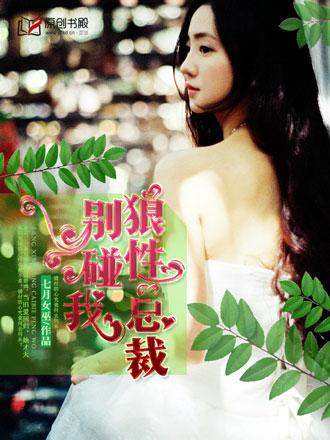 狼性总裁别惹我
