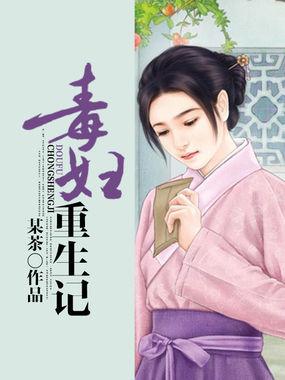毒妇重生记全文免费阅读梅果