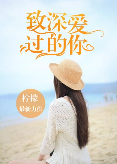 致曾经深爱的我们