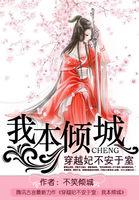 穿越王妃不佛系完整
