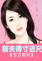 百万契约征服亿万总裁124章