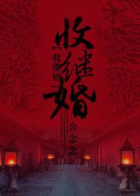 收继婚第二部