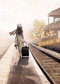 忘了要爱你番外怀孕