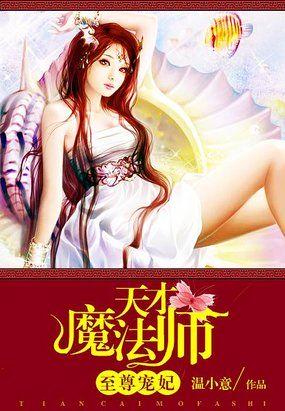 至尊魔妃太难追全文免费阅读